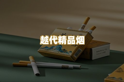 越代精品烟