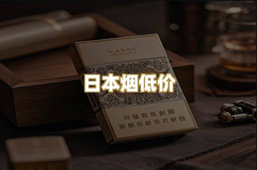 日本烟低价
