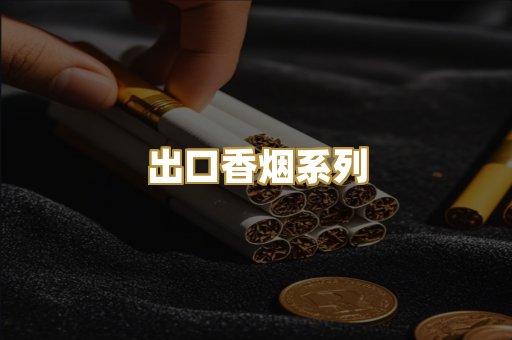 出口香烟系列