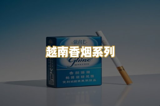 越南香烟系列